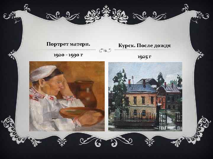 Портрет матери. Курск. После дождя 1920 - 1930 г 1925 г 
