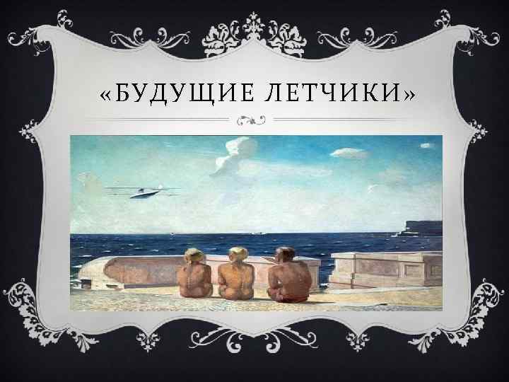  «БУДУЩИЕ ЛЕТЧИКИ» 