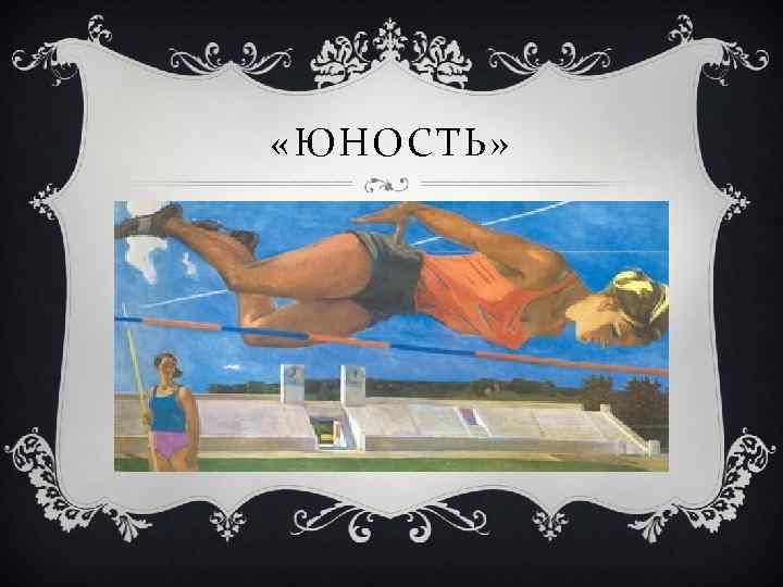  «ЮНОСТЬ» 