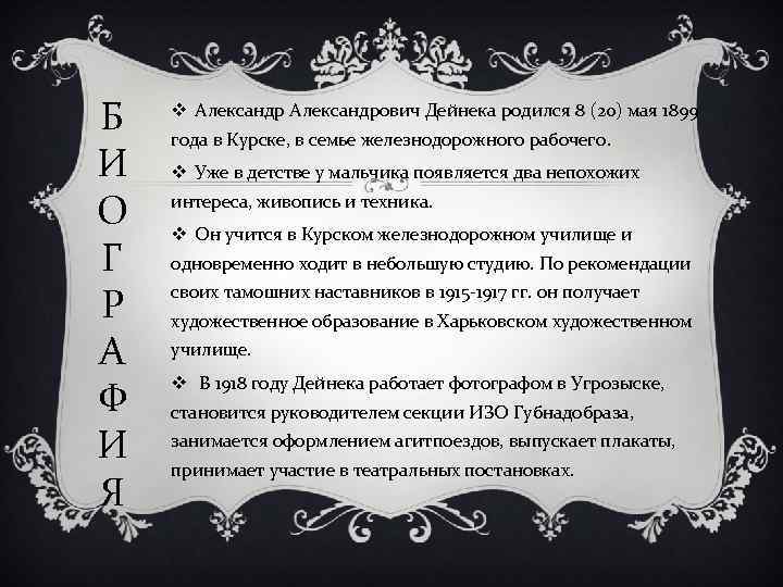 Б И О Г Р А Ф И Я v Александрович Дейнека родился 8