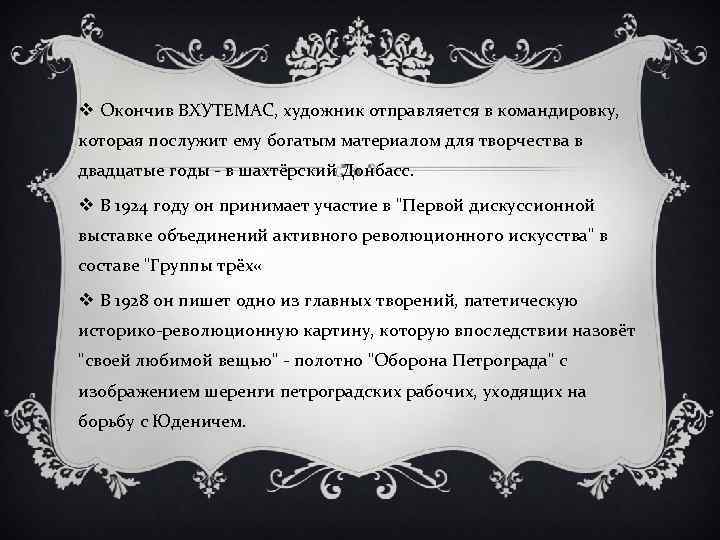 v Окончив ВХУТЕМАС, художник отправляется в командировку, которая послужит ему богатым материалом для творчества