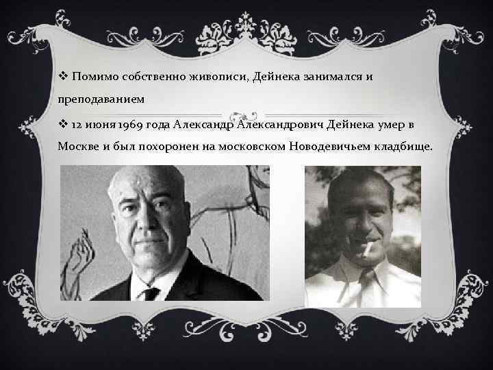 v Помимо собственно живописи, Дейнека занимался и преподаванием v 12 июня 1969 года Александрович