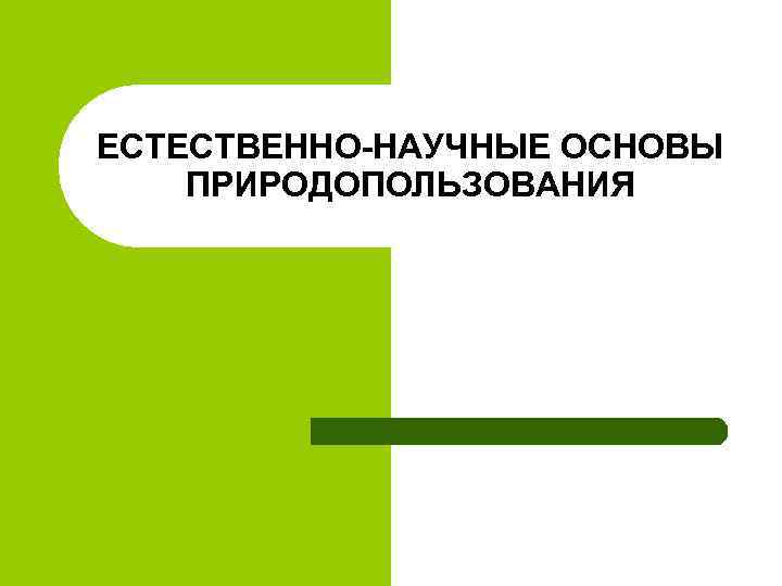 ЕСТЕСТВЕННО-НАУЧНЫЕ ОСНОВЫ ПРИРОДОПОЛЬЗОВАНИЯ 