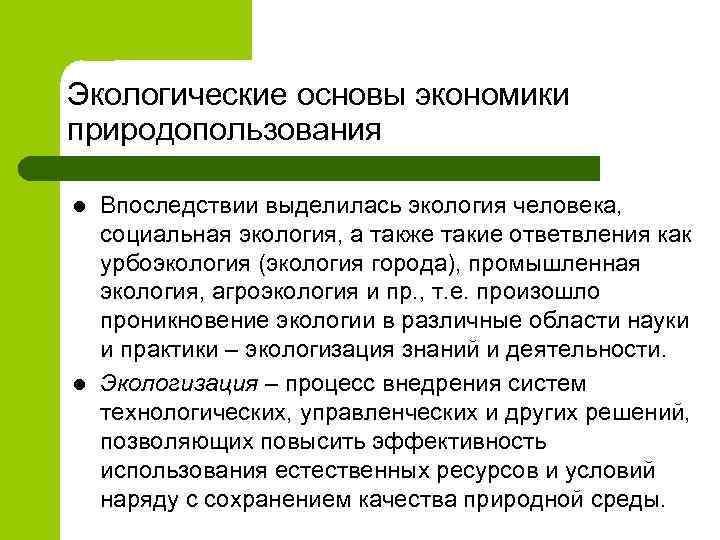 Экологические основы экономики природопользования l l Впоследствии выделилась экология человека, социальная экология, а также