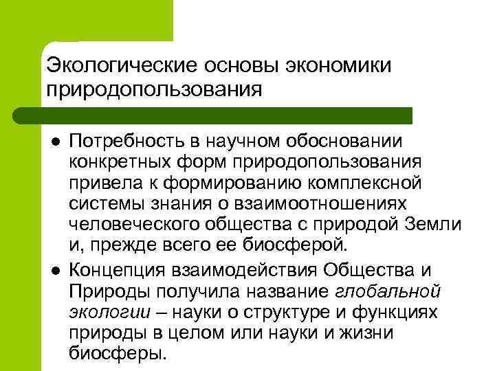 Экологические основы экономики природопользования l l Потребность в научном обосновании конкретных форм природопользования привела