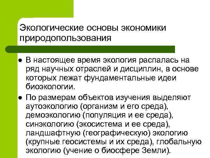 Экология как научная основа природопользования презентация