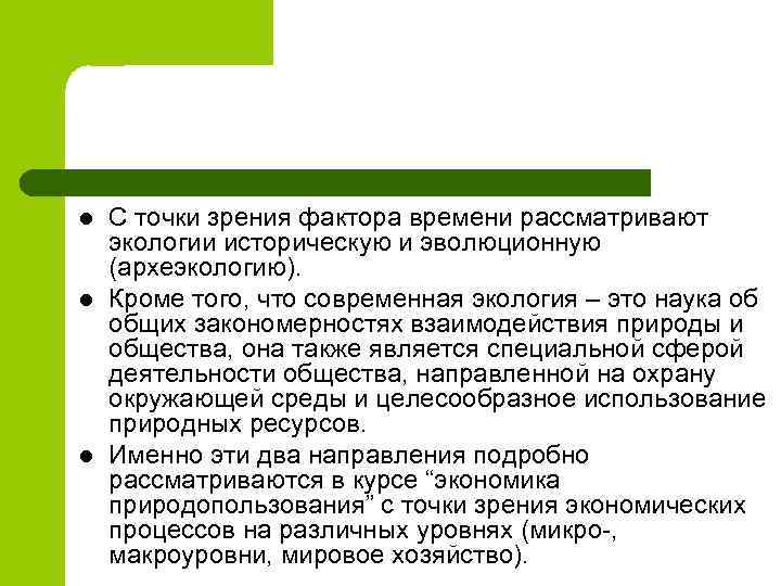 l l l С точки зрения фактора времени рассматривают экологии историческую и эволюционную (археэкологию).