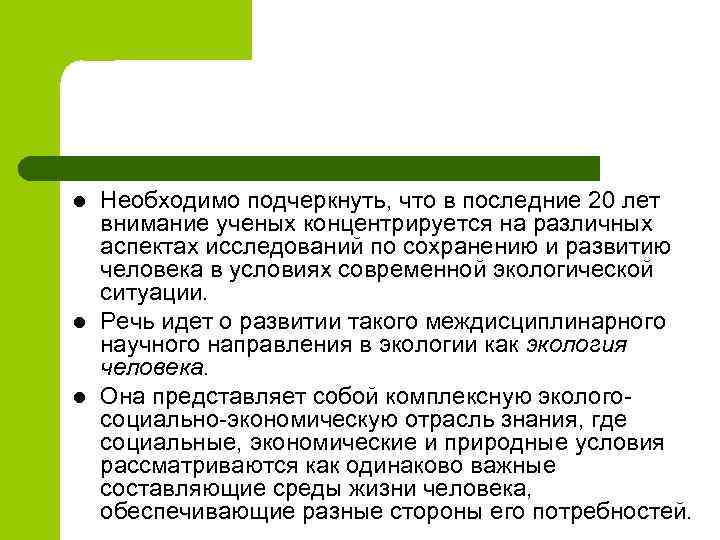 l l l Необходимо подчеркнуть, что в последние 20 лет внимание ученых концентрируется на
