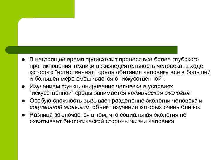 l l В настоящее время происходит процесс все более глубокого проникновения техники в жизнедеятельность