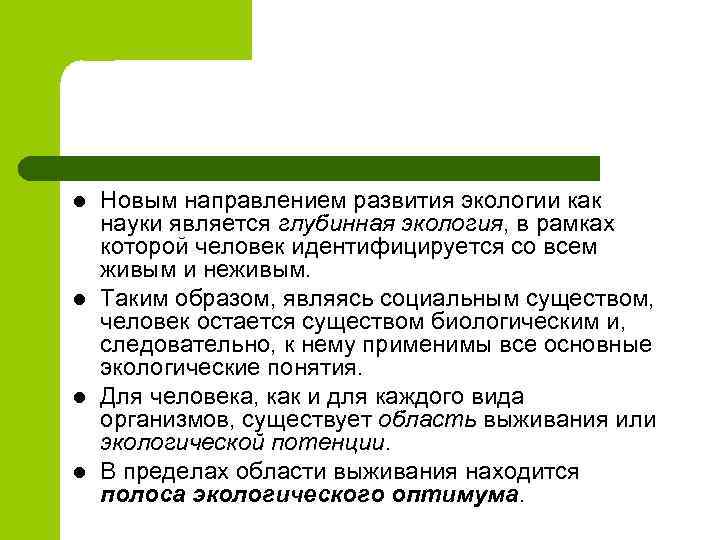 l l Новым направлением развития экологии как науки является глубинная экология, в рамках которой