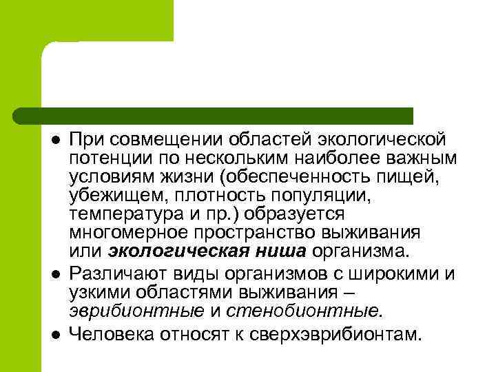 l l l При совмещении областей экологической потенции по нескольким наиболее важным условиям жизни