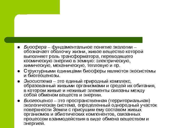 l l Биосфера – фундаментальное понятие экологии – обозначает оболочку жизни, живое вещество которой