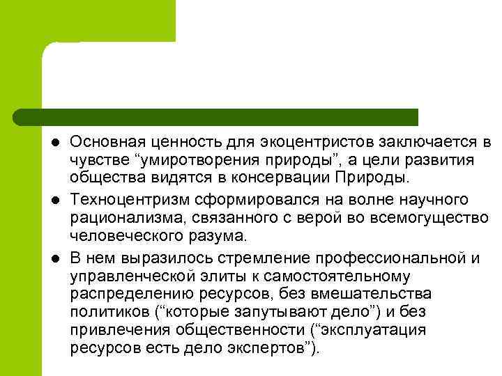 l l l Основная ценность для экоцентристов заключается в чувстве “умиротворения природы”, а цели