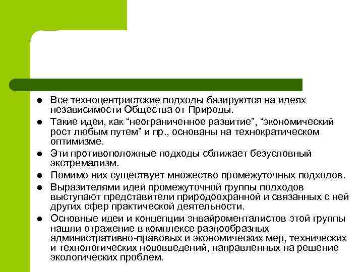 l l l Все техноцентристские подходы базируются на идеях независимости Общества от Природы. Такие