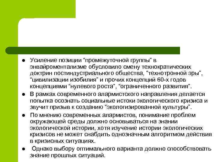 l l Усиление позиции “промежуточной группы” в энвайроментализме обусловило смену технократических доктрин постиндустриального общества,