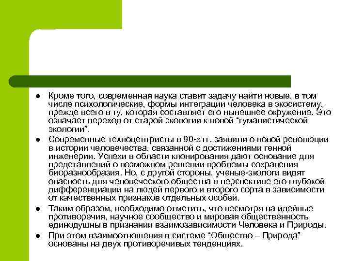 l l Кроме того, современная наука ставит задачу найти новые, в том числе психологические,