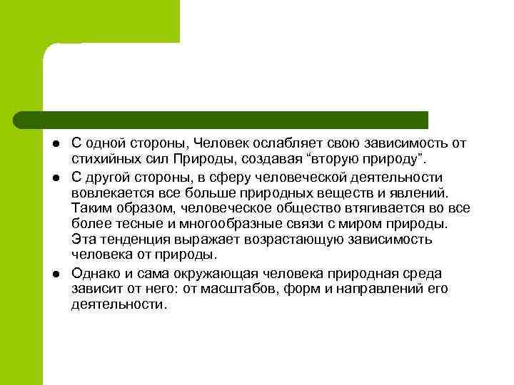 l l l С одной стороны, Человек ослабляет свою зависимость от стихийных сил Природы,