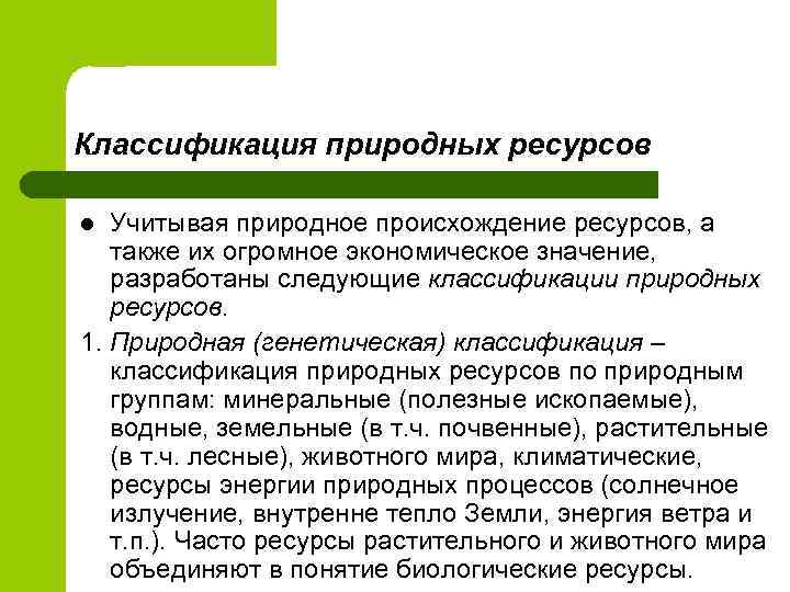 Классификация природных ресурсов Учитывая природное происхождение ресурсов, а также их огромное экономическое значение, разработаны