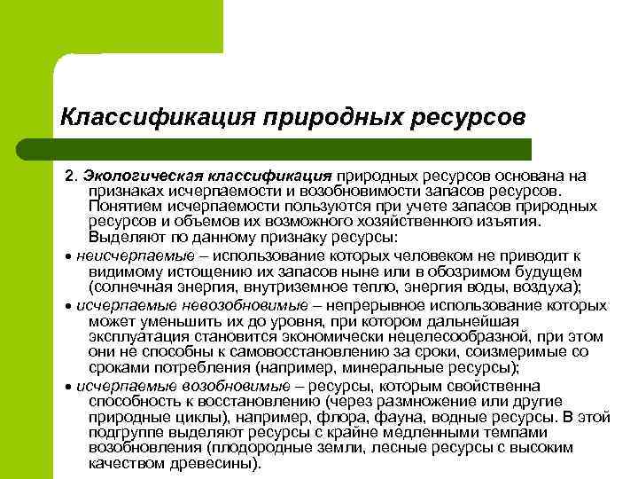 Ресурсы по признаку исчерпаемости. Классификация экологических ресурсов. Классификация природных ресурсов.