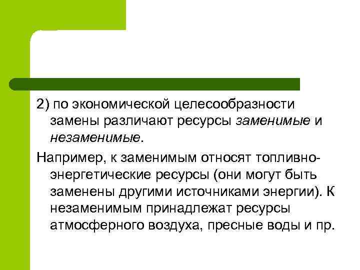 2) по экономической целесообразности замены различают ресурсы заменимые и незаменимые. Например, к заменимым относят