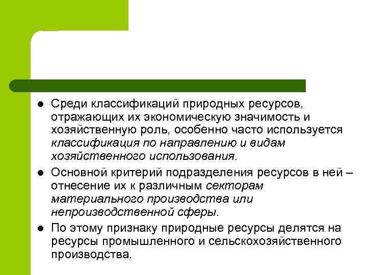 l l l Среди классификаций природных ресурсов, отражающих их экономическую значимость и хозяйственную роль,