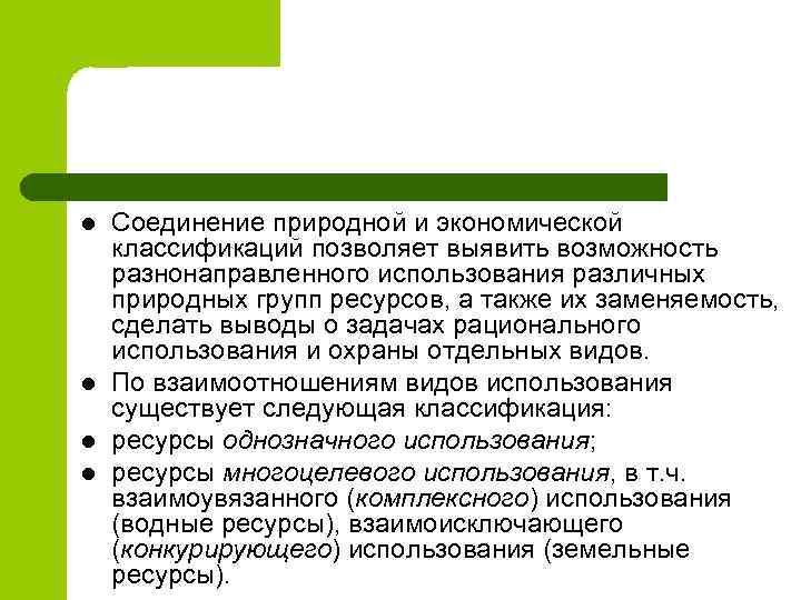 l l Соединение природной и экономической классификаций позволяет выявить возможность разнонаправленного использования различных природных