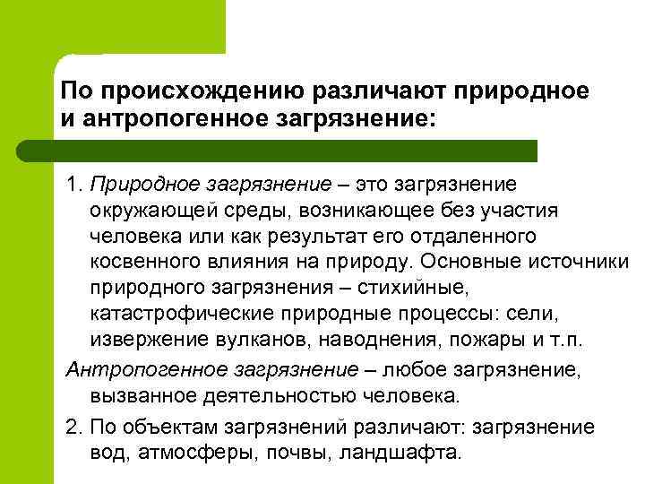 По происхождению различают природное и антропогенное загрязнение: 1. Природное загрязнение – это загрязнение окружающей