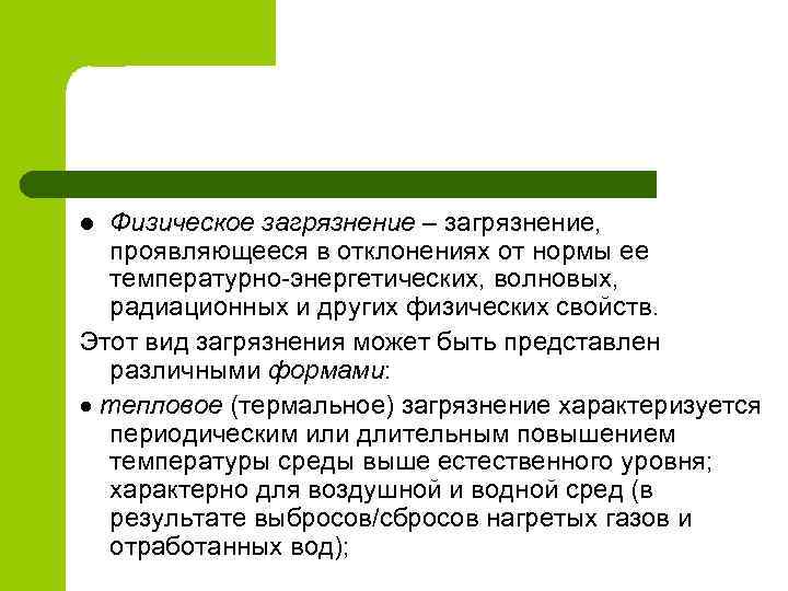 Физическое загрязнение – загрязнение, проявляющееся в отклонениях от нормы ее температурно-энергетических, волновых, радиационных и