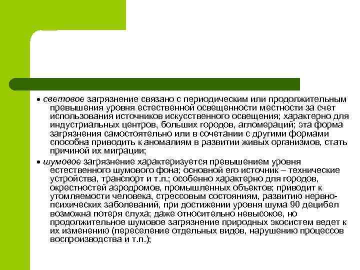  световое загрязнение связано с периодическим или продолжительным превышения уровня естественной освещенности местности за