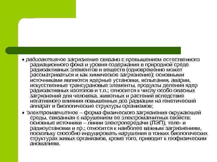  радиоактивное загрязнение связано с превышением естественного радиационного фона и уровня содержания в природной