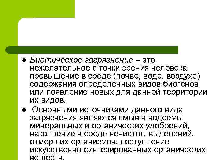 l l Биотическое загрязнение – это нежелательное с точки зрения человека превышение в среде