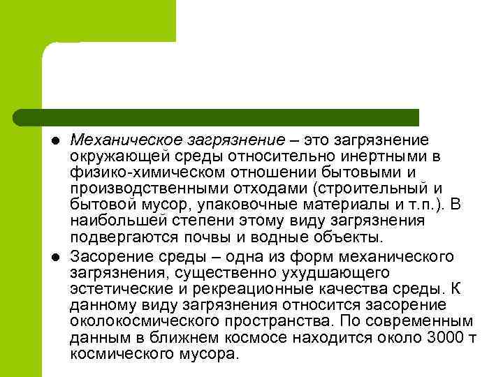 l l Механическое загрязнение – это загрязнение окружающей среды относительно инертными в физико-химическом отношении