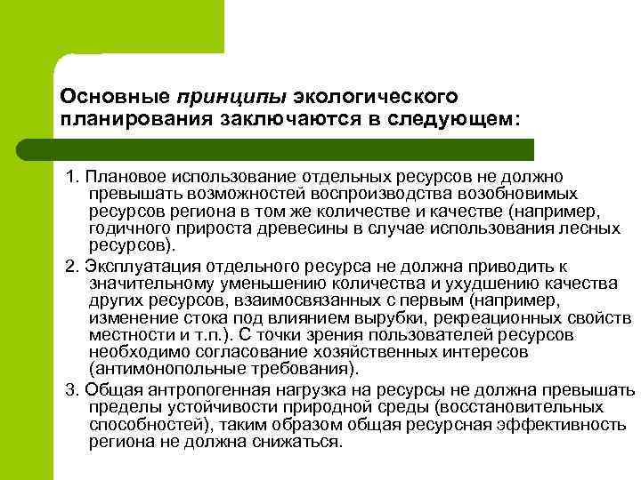 Основные принципы экологического планирования заключаются в следующем: 1. Плановое использование отдельных ресурсов не должно