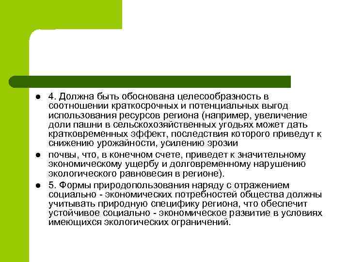 l l l 4. Должна быть обоснована целесообразность в соотношении краткосрочных и потенциальных выгод