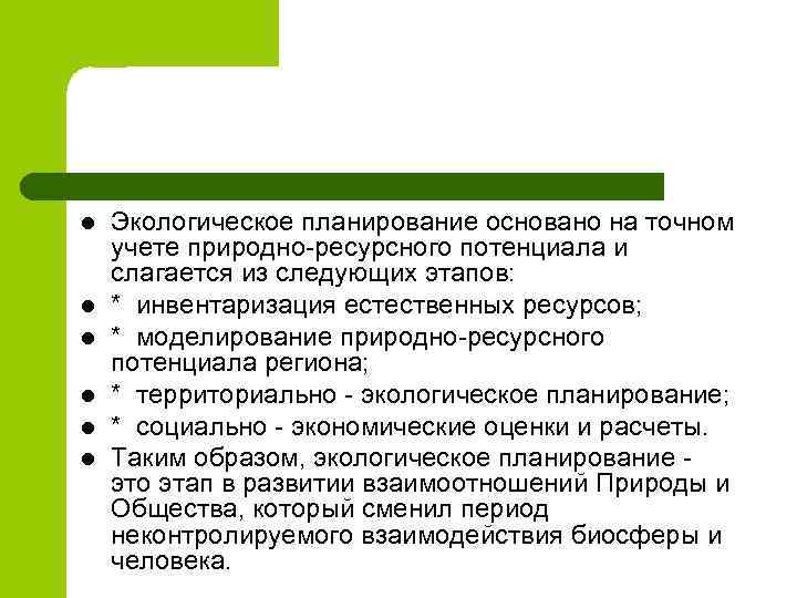 l l l Экологическое планирование основано на точном учете природно-ресурсного потенциала и слагается из