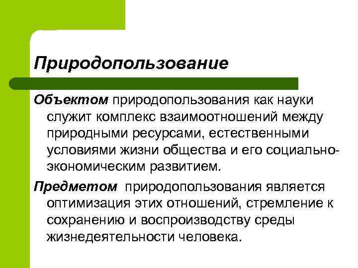 Объект данного исследования. Объекты природопользования. Основные объекты природопользования. Что является объектом природопользования. Природопользование природными объектами.