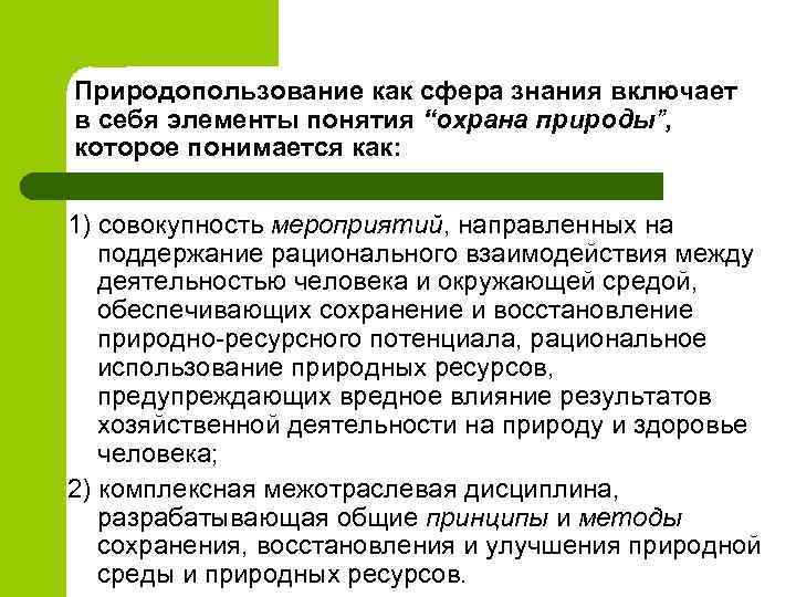 Природопользование как сфера знания включает в себя элементы понятия “охрана природы”, которое понимается как: