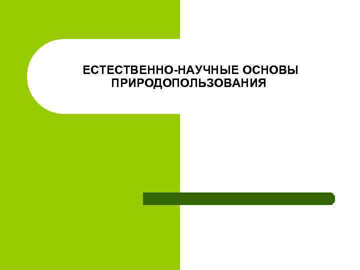 ЕСТЕСТВЕННО-НАУЧНЫЕ ОСНОВЫ ПРИРОДОПОЛЬЗОВАНИЯ 