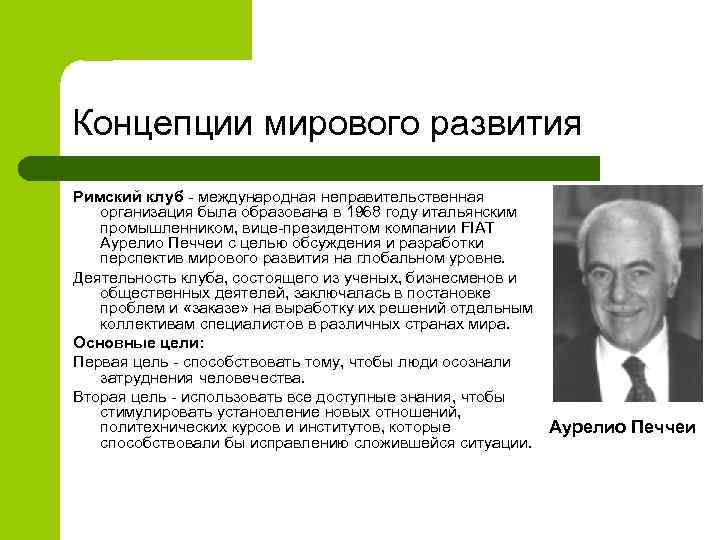Концепции мирового развития Римский клуб - международная неправительственная организация была образована в 1968 году