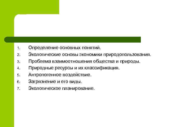 1. 2. 3. 4. 5. 6. 7. Определение основных понятий. Экологические основы экономики природопользования.