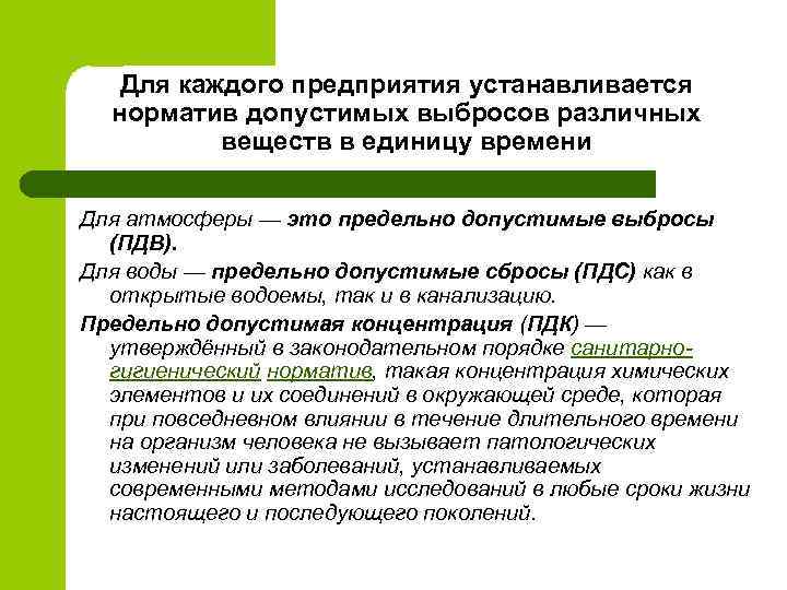 Для каждого предприятия устанавливается норматив допустимых выбросов различных веществ в единицу времени Для атмосферы