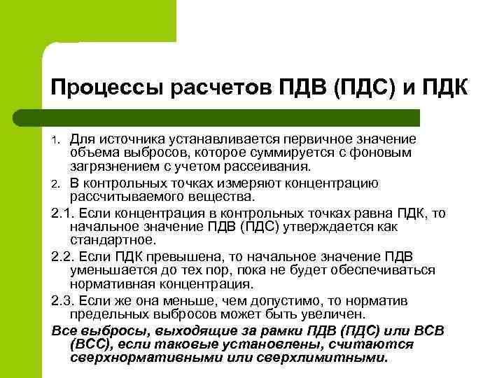 Процессы расчетов ПДВ (ПДС) и ПДК Для источника устанавливается первичное значение объема выбросов, которое