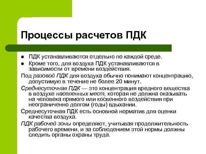 Процессы расчетов ПДК устанавливаются отдельно по каждой среде. l Кроме того, для воздуха ПДК
