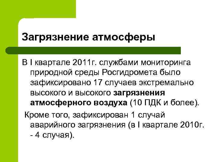 Загрязнение атмосферы В I квартале 2011 г. службами мониторинга природной среды Росгидромета было зафиксировано