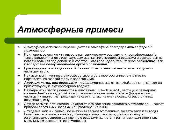 Атмосферные примеси v v v v Атмосферные примеси перемещаются в атмосфере благодаря атмосферной циркуляции