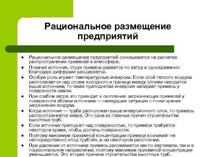 Рациональное размещение предприятий l l l l Рациональное размещение предприятий основывается на расчетах распространения