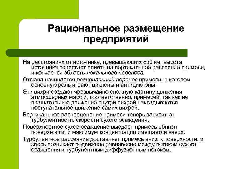 Рациональное размещение предприятий На расстояниях от источника, превышающих « 50 км, высота источника перестает