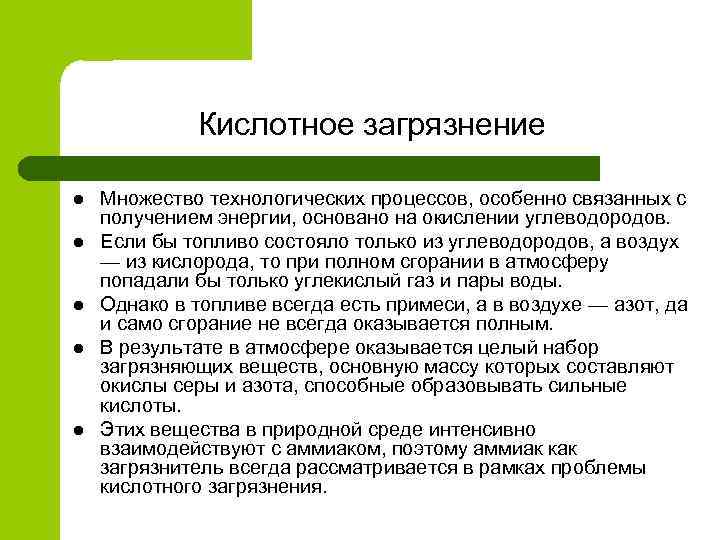 Кислотное загрязнение l l l Множество технологических процессов, особенно связанных с получением энергии, основано