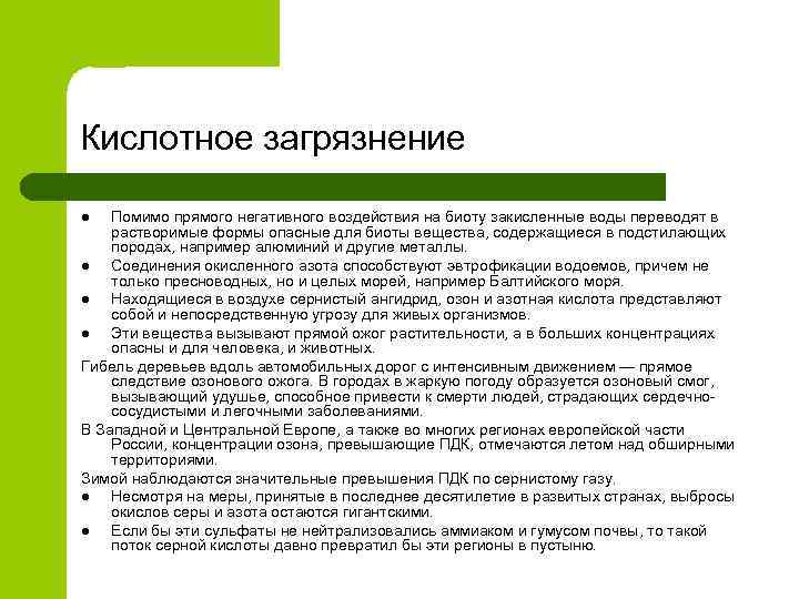 Кислотное загрязнение Помимо прямого негативного воздействия на биоту закисленные воды переводят в растворимые формы