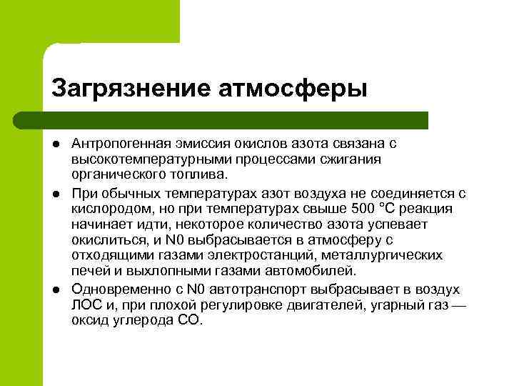 Загрязнение атмосферы l l l Антропогенная эмиссия окислов азота связана с высокотемпературными процессами сжигания